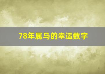 78年属马的幸运数字