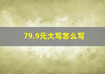 79.9元大写怎么写