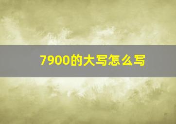 7900的大写怎么写