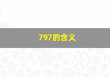 797的含义