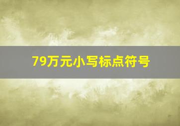 79万元小写标点符号