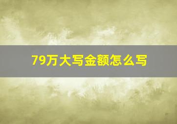 79万大写金额怎么写