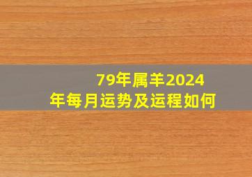 79年属羊2024年每月运势及运程如何