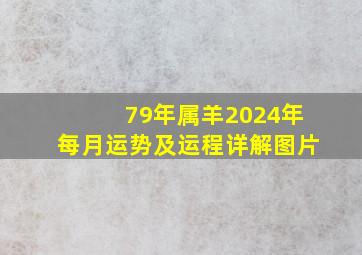 79年属羊2024年每月运势及运程详解图片