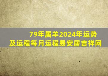 79年属羊2024年运势及运程每月运程易安居吉祥网