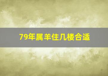 79年属羊住几楼合适