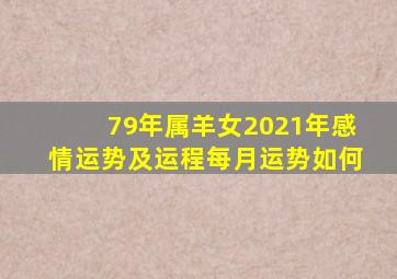 79年属羊女2021年感情运势及运程每月运势如何