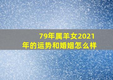 79年属羊女2021年的运势和婚姻怎么样