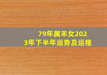 79年属羊女2023年下半年运势及运程