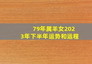 79年属羊女2023年下半年运势和运程