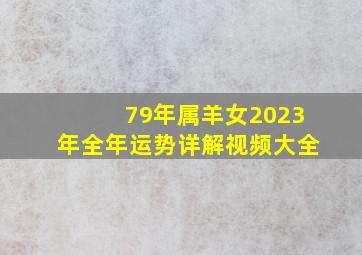 79年属羊女2023年全年运势详解视频大全