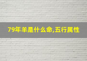 79年羊是什么命,五行属性