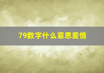 79数字什么意思爱情