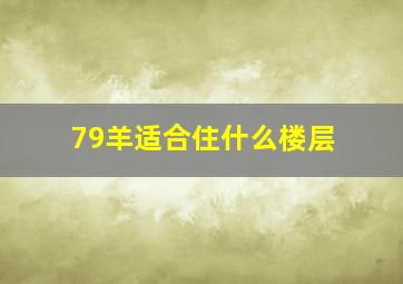 79羊适合住什么楼层