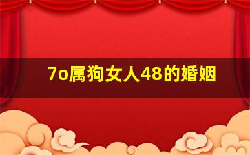 7o属狗女人48的婚姻