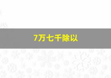 7万七千除以