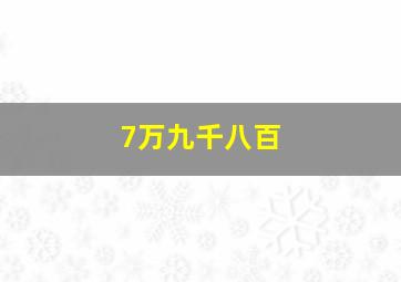 7万九千八百