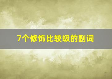 7个修饰比较级的副词