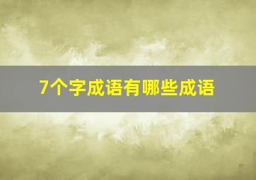 7个字成语有哪些成语