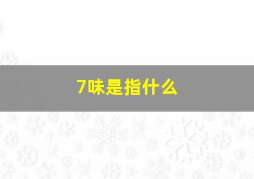 7味是指什么