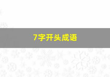 7字开头成语