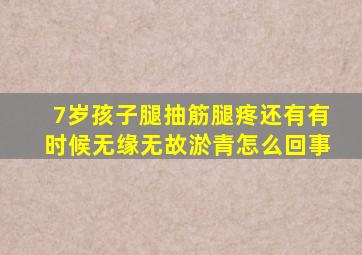 7岁孩子腿抽筋腿疼还有有时候无缘无故淤青怎么回事