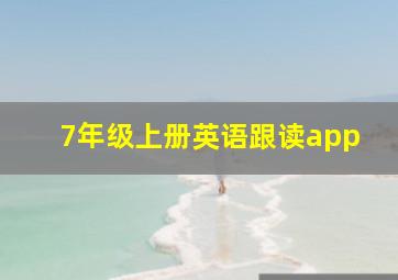 7年级上册英语跟读app