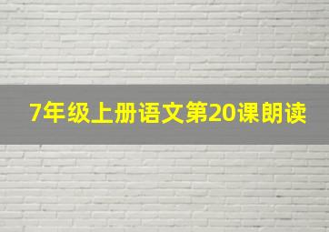 7年级上册语文第20课朗读