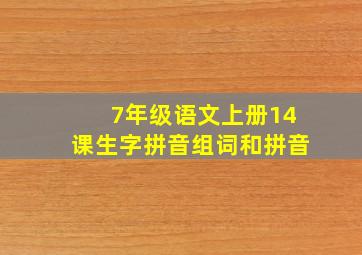 7年级语文上册14课生字拼音组词和拼音