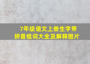 7年级语文上册生字带拼音组词大全及解释图片