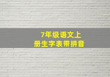 7年级语文上册生字表带拼音