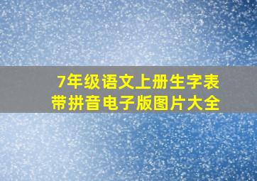 7年级语文上册生字表带拼音电子版图片大全