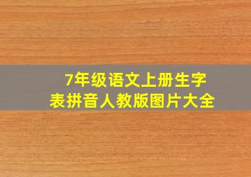 7年级语文上册生字表拼音人教版图片大全