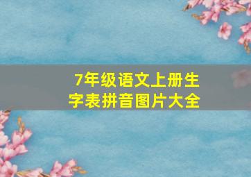 7年级语文上册生字表拼音图片大全