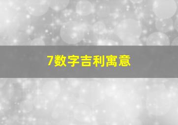 7数字吉利寓意