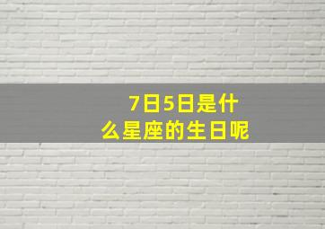 7日5日是什么星座的生日呢