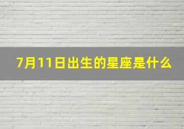 7月11日出生的星座是什么