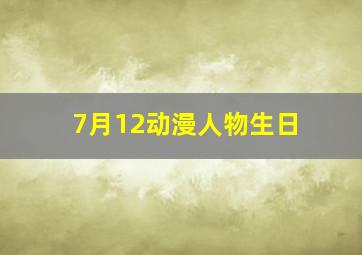 7月12动漫人物生日