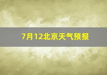 7月12北京天气预报