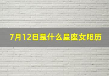 7月12日是什么星座女阳历