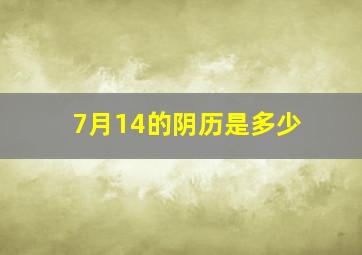 7月14的阴历是多少