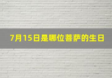 7月15日是哪位菩萨的生日