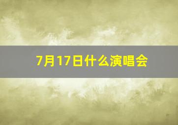 7月17日什么演唱会