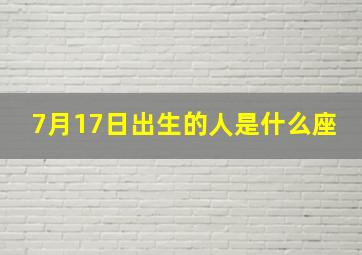 7月17日出生的人是什么座