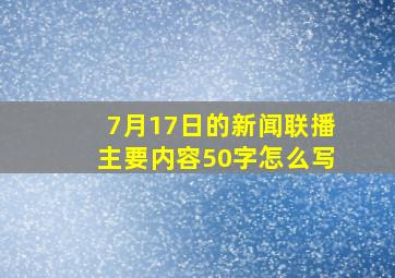 7月17日的新闻联播主要内容50字怎么写