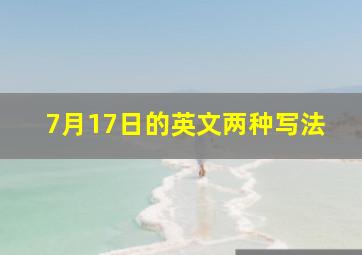 7月17日的英文两种写法