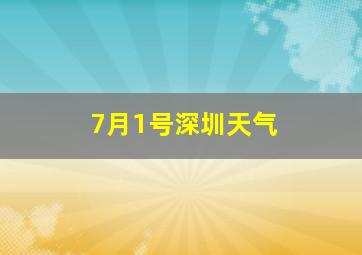 7月1号深圳天气