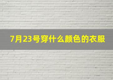 7月23号穿什么颜色的衣服