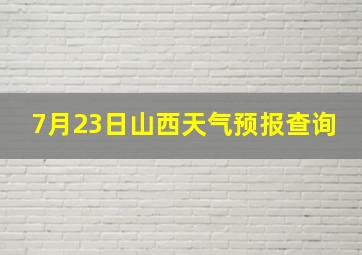 7月23日山西天气预报查询