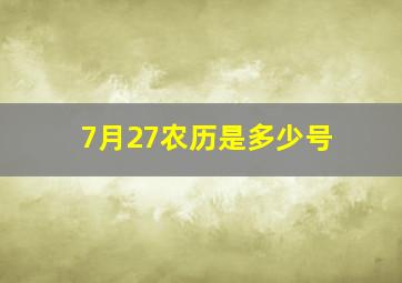 7月27农历是多少号